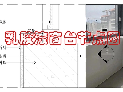 墙面节点 乳胶漆窗台做法 施工图