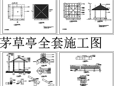 现代新中式亭子 茅草亭 四角亭 施工图