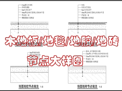 地面综合节点 地板地毯地胶地砖 施工图