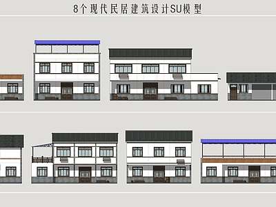 现代中式乡村民房 乡村民居 民房建筑 自建房 乡村别墅 乡村自建房