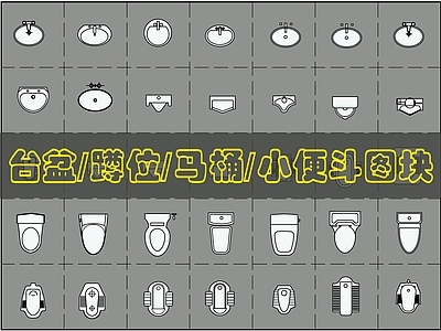 现代卫浴设施 洁具图块 施工图
