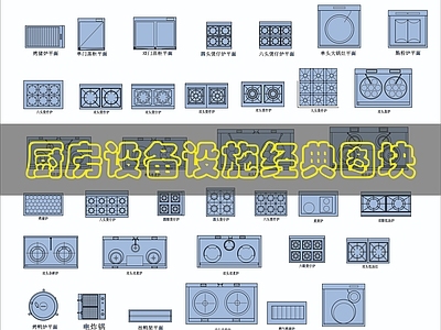 现代厨房设施 电器设备图块 施工图