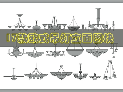 欧式灯具图库 吊灯图块 吊灯 施工图