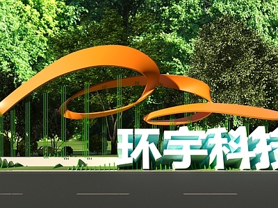 现代办公园区景观 景观标识