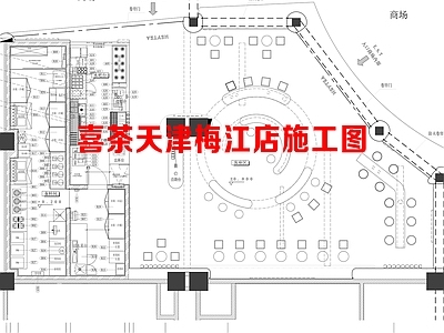 现代奶茶店 喜 施工图