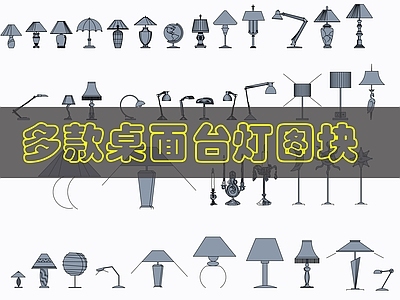现代灯具图库 多种台灯图块 施工图