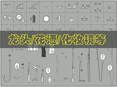 现代卫浴设施 多种卫生间洁具 施工图