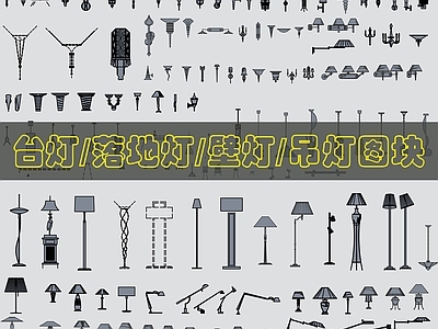 现代灯具图库 灯具图库 施工图