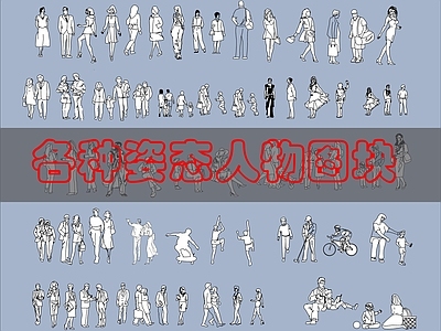 现代人物 人物模特图 施工图