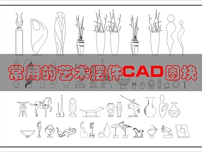 现代摆件 软装配饰摆件 施工图