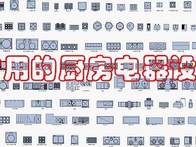 现代厨房设施 厨房设施图 施工图