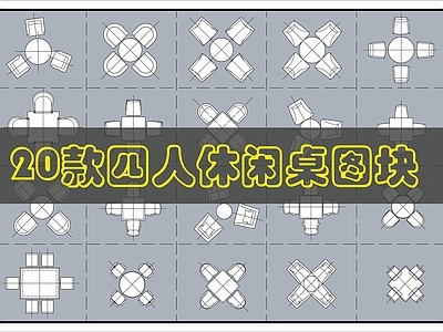现代桌椅 休闲桌图块 施工图