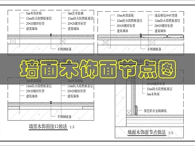 墙面节点 墙面木饰面节点图 施工图