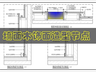 墙面节点 木饰面造型节点 施工图