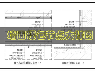 墙面节点 墙面硬包节点图 施工图