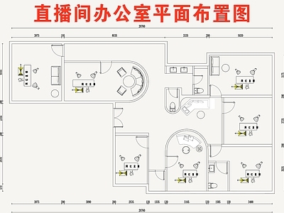 现代其他工装空间 直播间办办公室 平面布置图 直播间 施工图