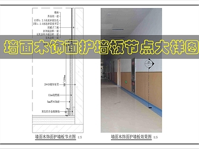墙面节点 墙面木饰面护墙板 施工图