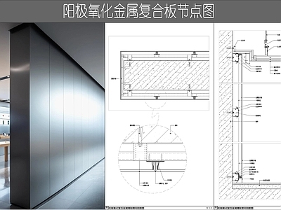 墙面节点 金属复合板节点图 金属复合墙板节点 阳极氧化金属板 铝合金墙板 铝单板墙板 施工图