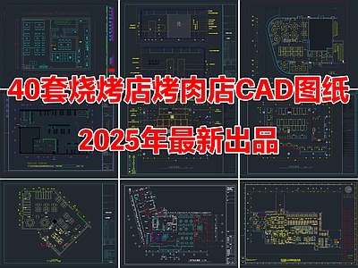 40套烧烤店烤肉店餐厅CAD施工图