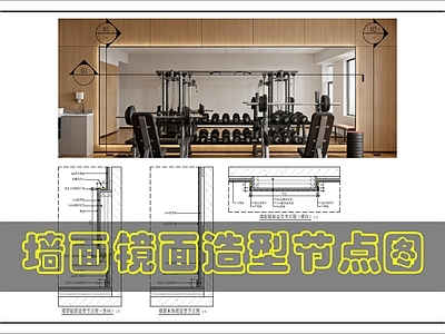 墙面节点 墙面镜面造型节点 施工图