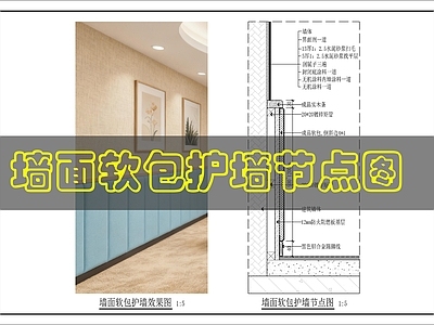 墙面节点 墙面软包护墙节点 施工图