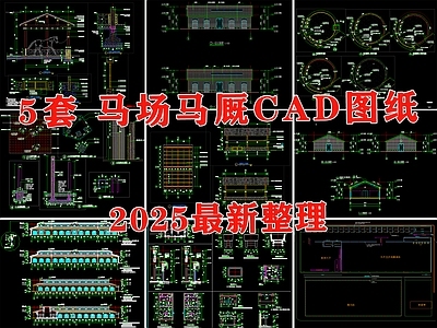 现代其他建筑 马厩 马场 马匹养殖场 马圈 马匹训练场 施工图