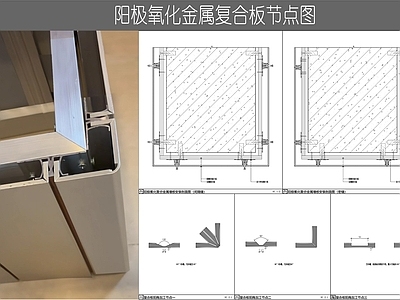 墙面节点 金属复合板节点 阳极氧化金属复合 碳晶板 铝板墙面 干挂 施工图