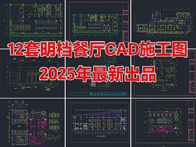 12套明档餐厅餐饮空间明档厨房CAD施工图