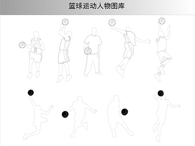 人物 篮球运动人物图库 运动人物 施工图