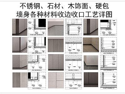 墙面节点 木饰面节点 护墙板 石材节点 施工图