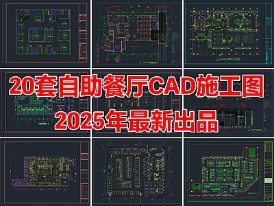 20套自助餐厅火锅店CAD施工图