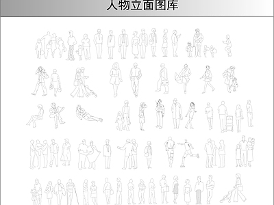 人物 人物立面图库 施工图