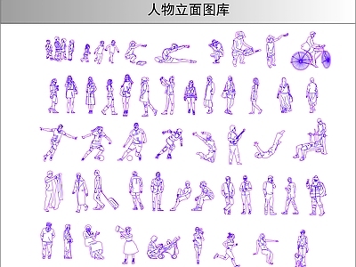 人物 人物立面图库 施工图
