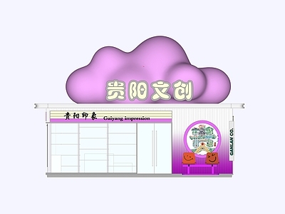 现代极简玩具礼品店 现代文创礼品店 现代公路盒子商店 现代奶茶店 现代咖啡店 小吃盒子商业