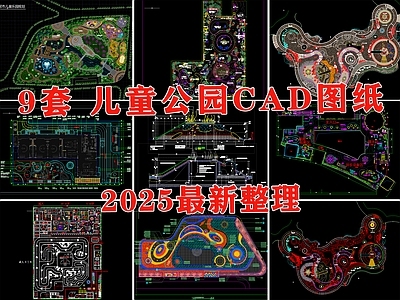 儿童公园 游乐场 主题公园 儿童活动区 儿童乐园 儿童活动场地 施工图