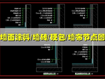 墙面节点 墙面装饰节点 墙面涂料 墙布 硬包 墙砖 施工图