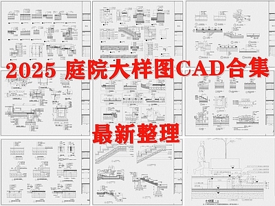 景观节点 庭院节点 庭院大样图 通用通用做法详图 园林景观节点 施工图