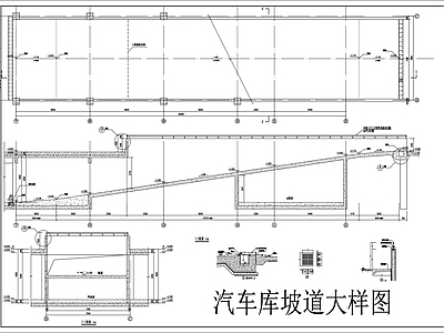 建筑综合节点 汽车坡道 施工图