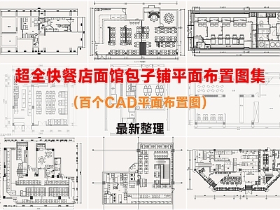 快餐店面馆肯德基餐饮平面图集