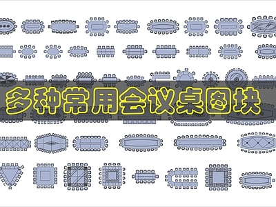 现代桌椅 会议桌图库 施工图