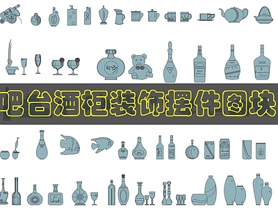 现代综合软装摆件图库 酒柜饰品图 施工图