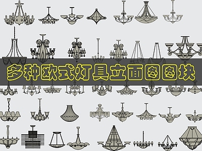 欧式灯具图库 欧式灯具图 施工图