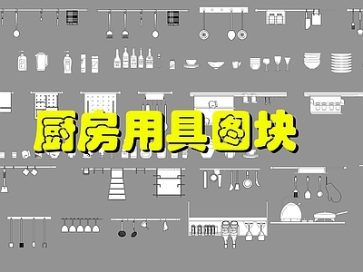 现代厨房设施 厨房设施 施工图