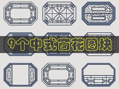 中式屏风隔断 多边形窗花 施工图