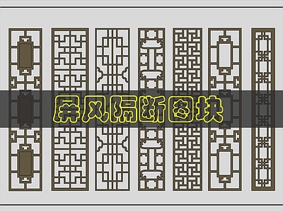 现代屏风隔断 中式屏风图 施工图