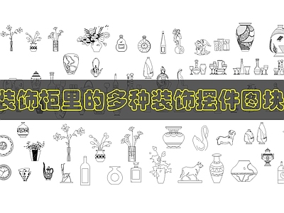现代综合软装摆件图库 装饰摆件 施工图