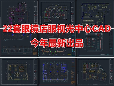 22套眼镜店眼视光中心眼科医院CAD施工图