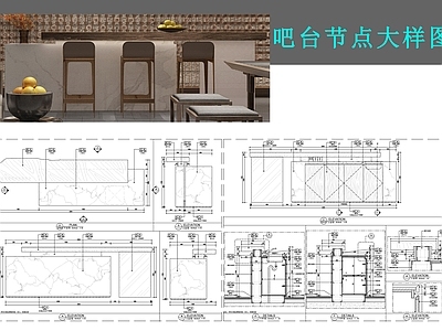 吧台节点 水吧台平立剖 施工图