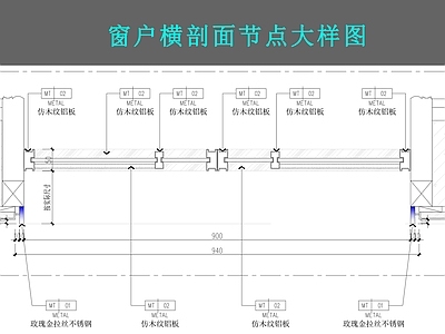 现代新中式窗节点 铝合金 不锈钢窗套 施工图