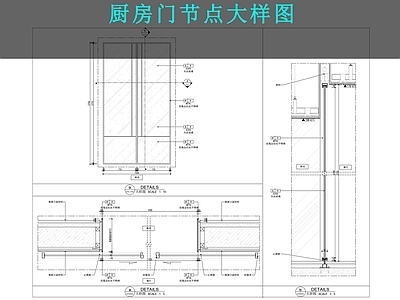 推拉门节点 厨房 施工图